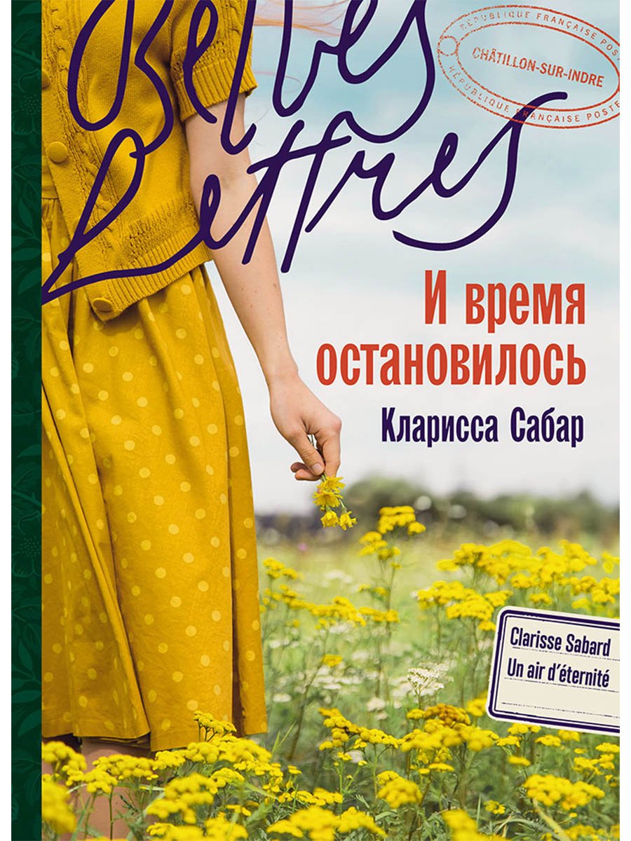 И время остановилось Роман 649₽