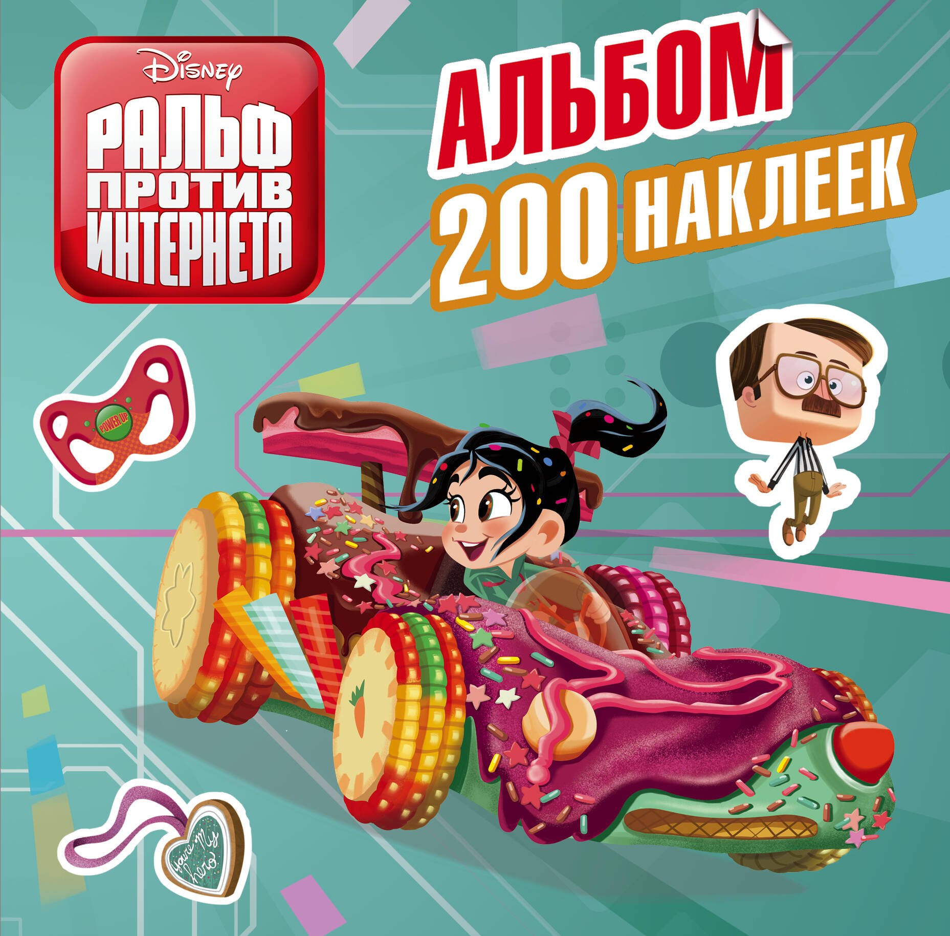 .: Ральф против интернета. Альбом 200 наклеек