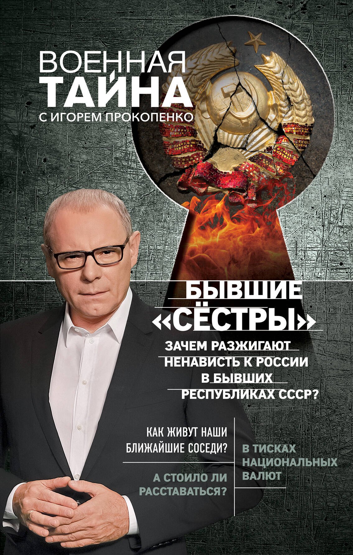 

Бывшие "сёстры". Зачем разжигают ненависть к России в бывших республиках СССР