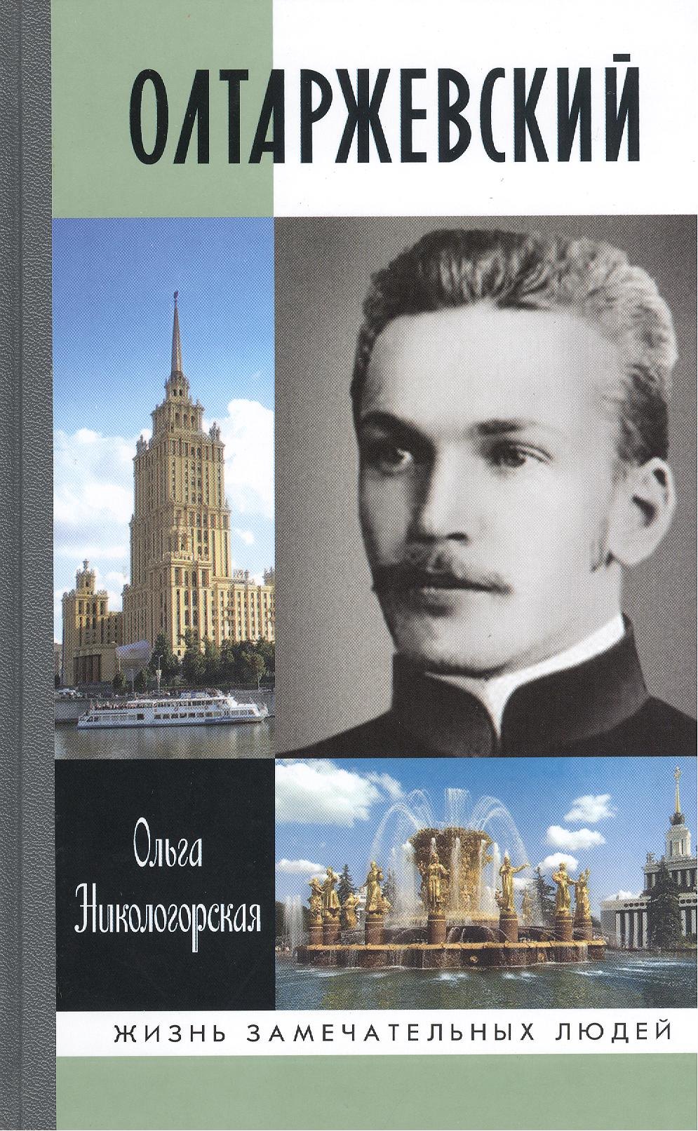 Олтаржевский