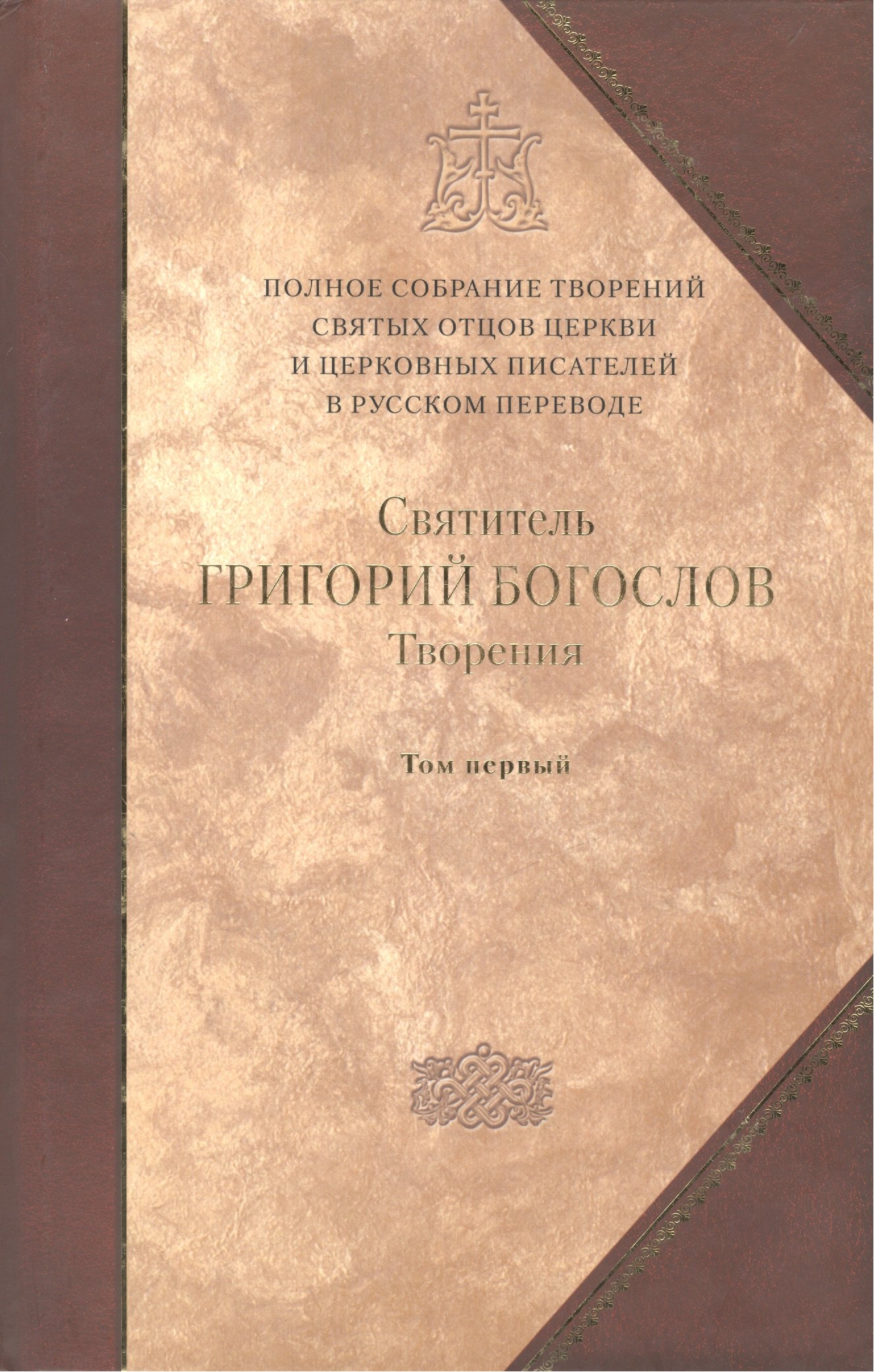 

Святитель Григорий Богослов, Архиепископ Константинопольский. Творения. В 2 т. Том первый: С лова. / Полное собрание Том 1