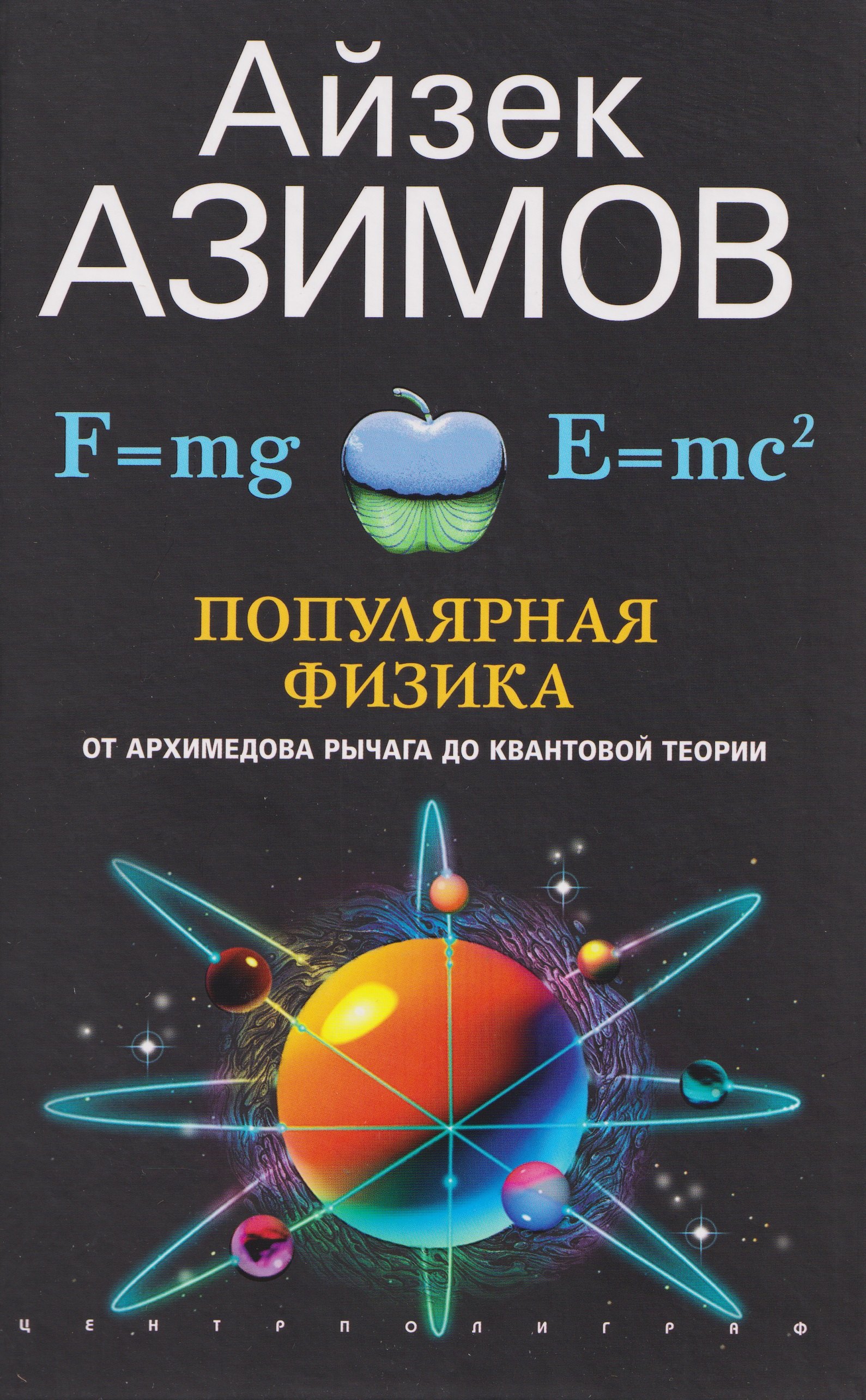 Популярная физика От архимедова рычага до квантовой механики 1842₽