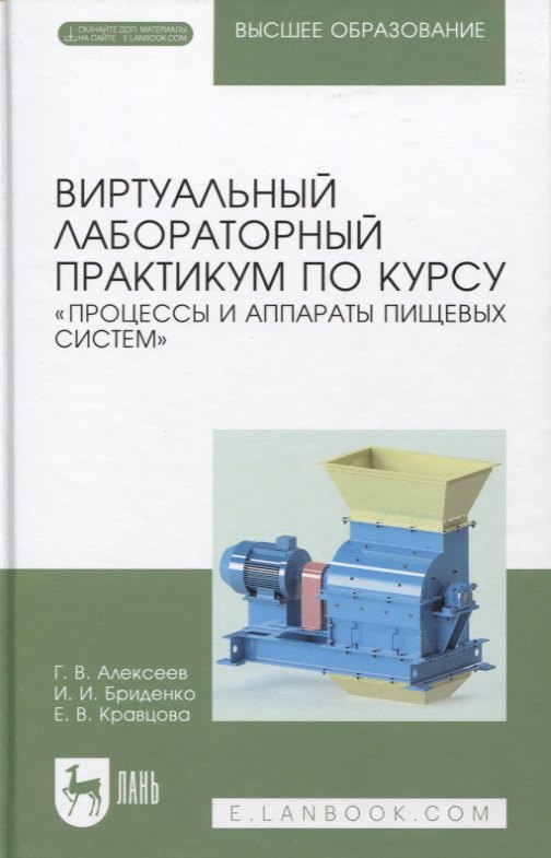 

Виртуальный лабораторный практикум по курсу «Процессы и аппараты пищевых систем» + Электронное приложение