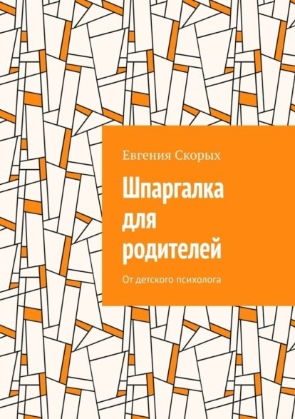 Шпаргалка для родителей: От детского психолога