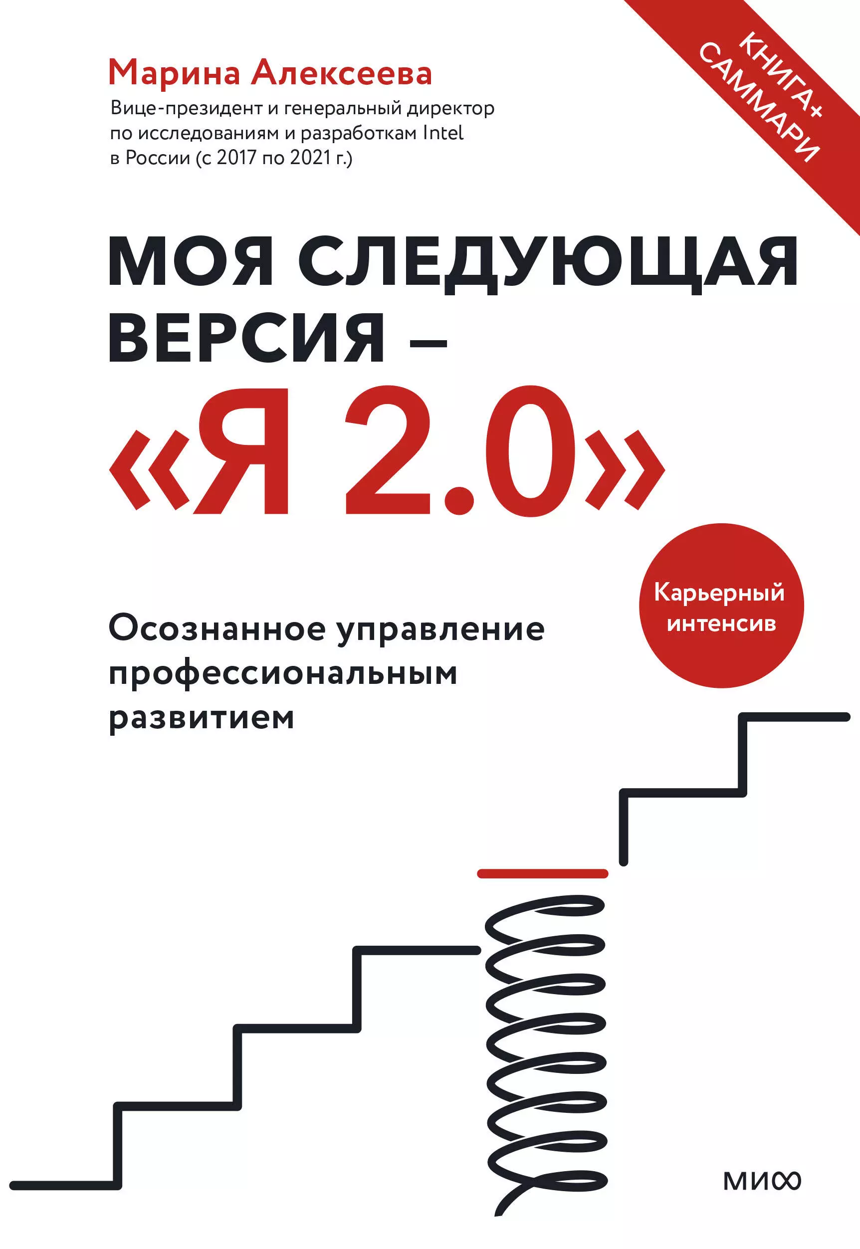 Моя следующая версия - «Я 2.0». Осознанное управление профессиональным развитием