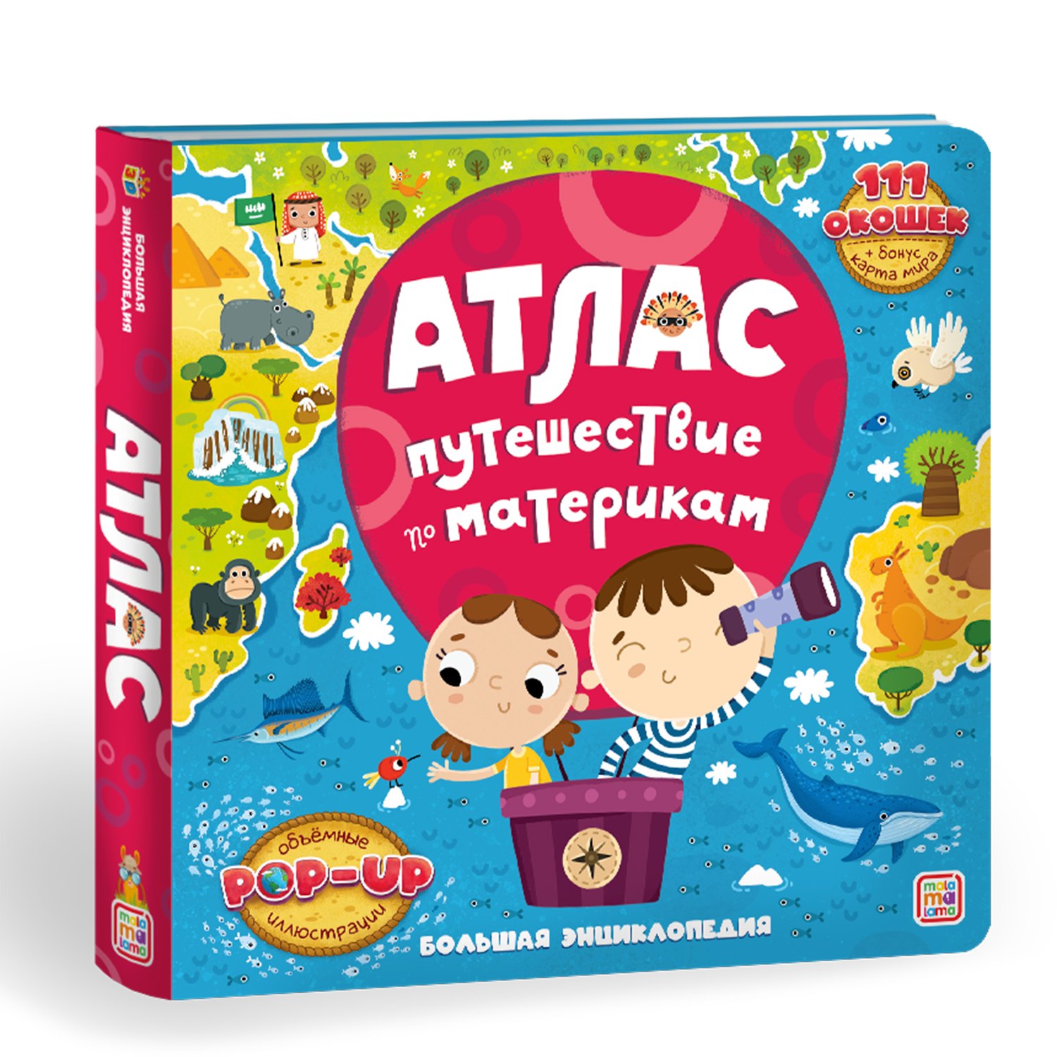 Атлас Путешествие по материкам Книжка-панорамка 2199₽