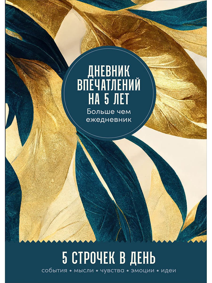 Дневник впечатлений на 5 лет: 5 строчек в день (макси)