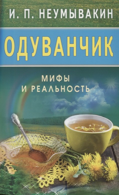 Неумывакин Иван Павлович: Одуванчик: Мифы и реальность