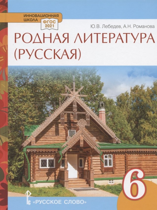 

Родная литература (русская). Учебное пособие для 6 класса общеобразовательных организаций