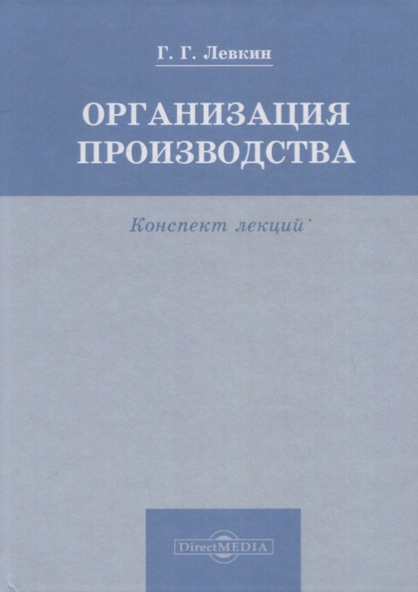 Левкин Григорий Григорьевич: Организация производства. Конспект лекций