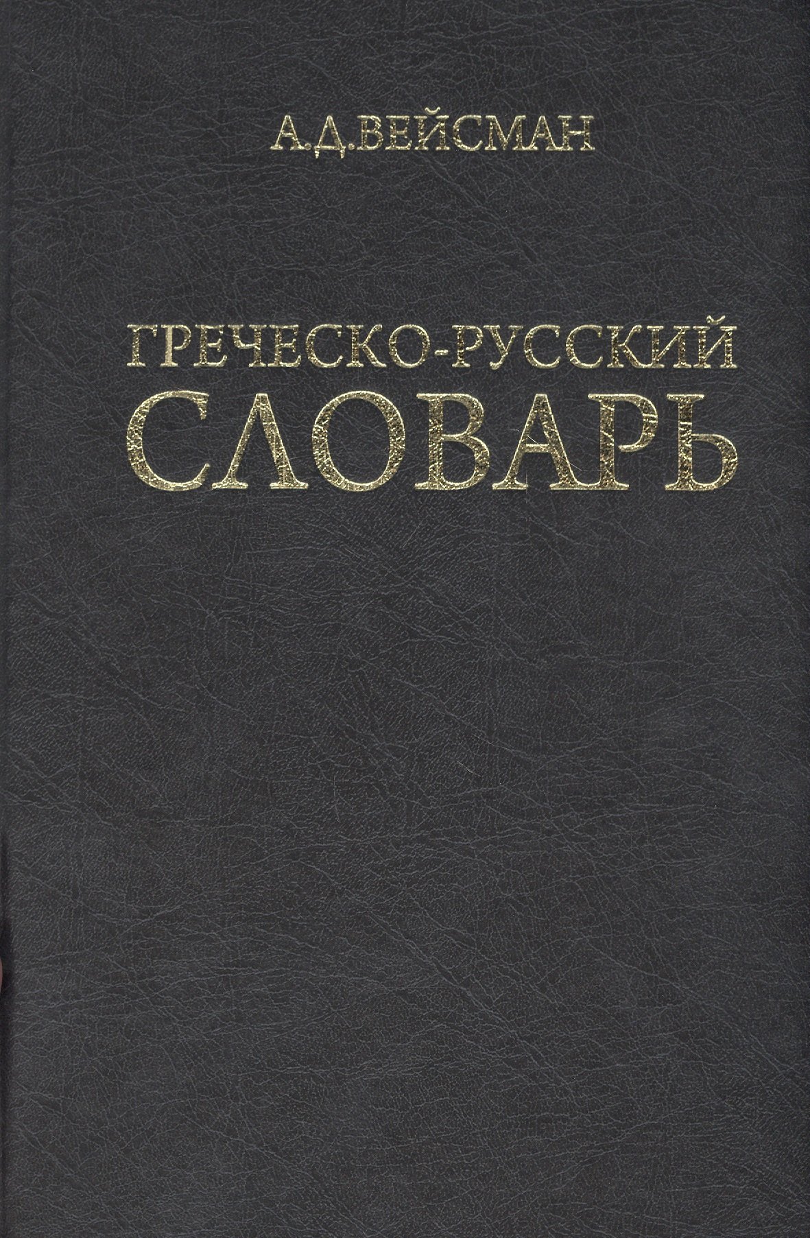 

Греческо-русский словарь (репринт V издания 1899 г.)