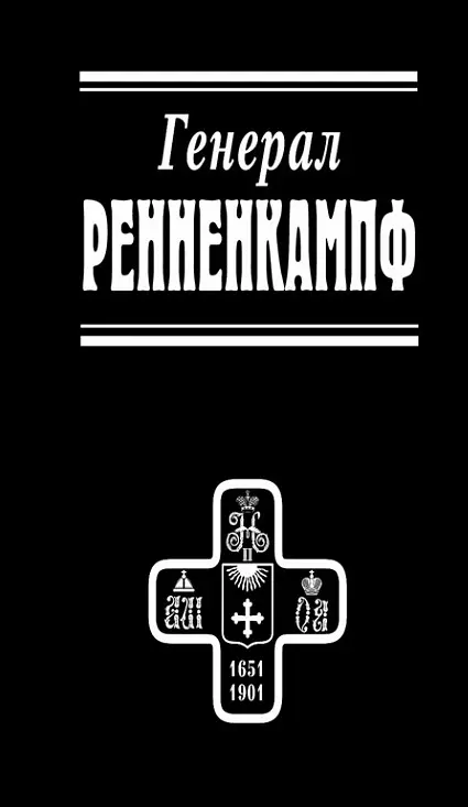 Генерал Ренненкампф