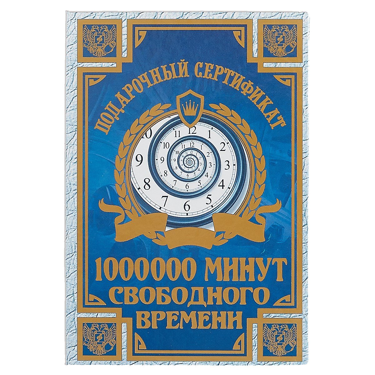 

Подарочный сертификат «Миллион минут свободного времени»