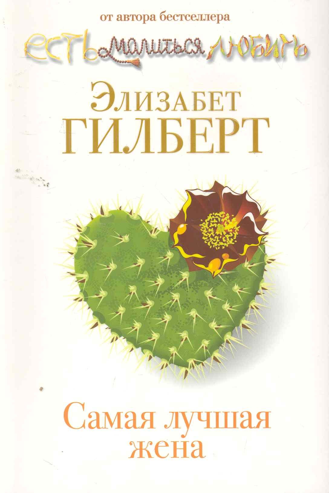 Гилберт Элизабет: Самая лучшая жена