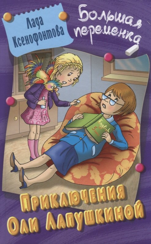 Приключения Оли Лапушкиной 347₽