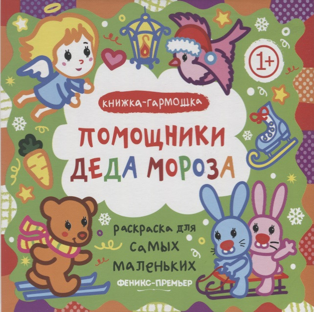 

Р Раскраска для самых маленьких Помощники Деда Мороза Книжка-гармошка (1+) (илл. Москаева) (упаковка