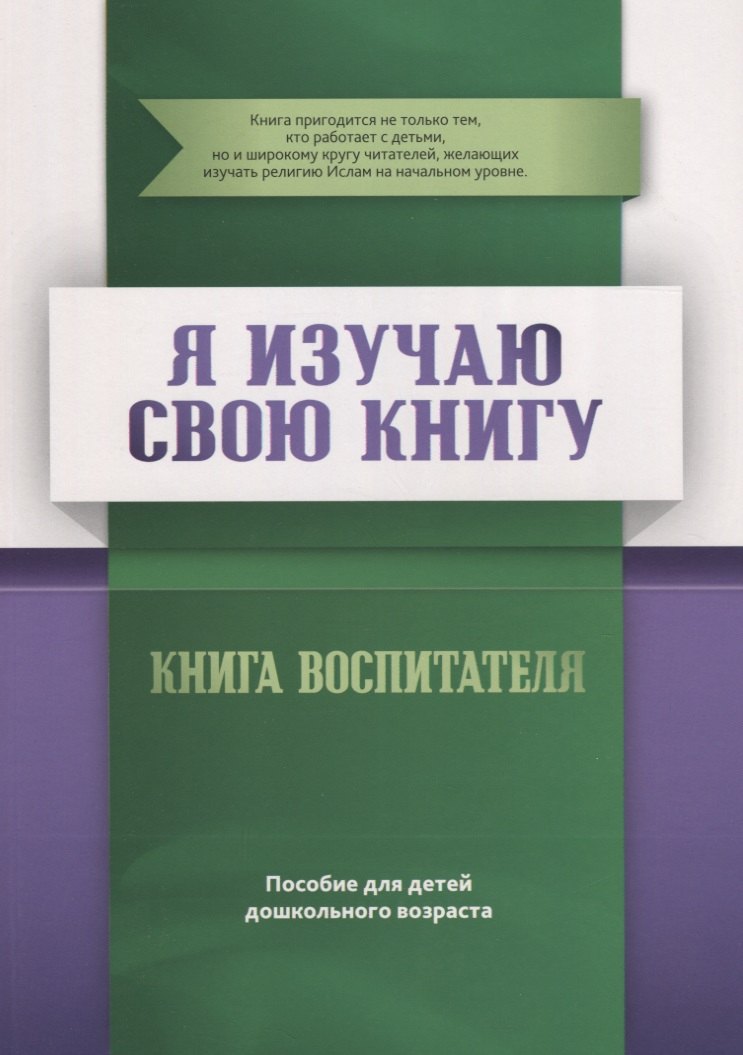Аляутдинов Ильдар Рифатович: Книга воспитателя &quot;Я изучаю  свою Книгу&quot;. Пособие для детей дошкольного возраста