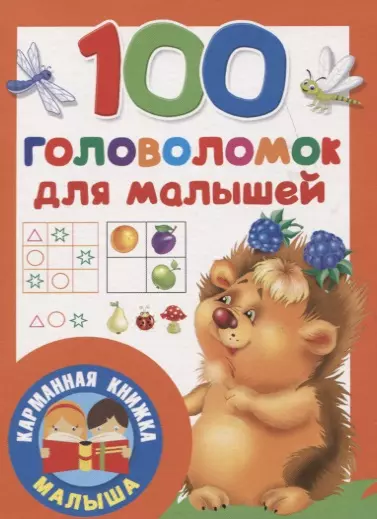 100 головоломок для малышей