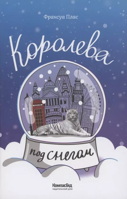 Королева под снегом