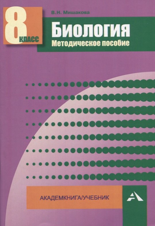 

Биология. 8 класс. Методическое пособие