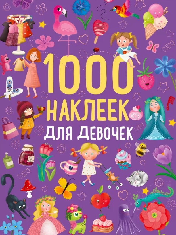 

1000 наклеек для девочек. Книга с наклейками