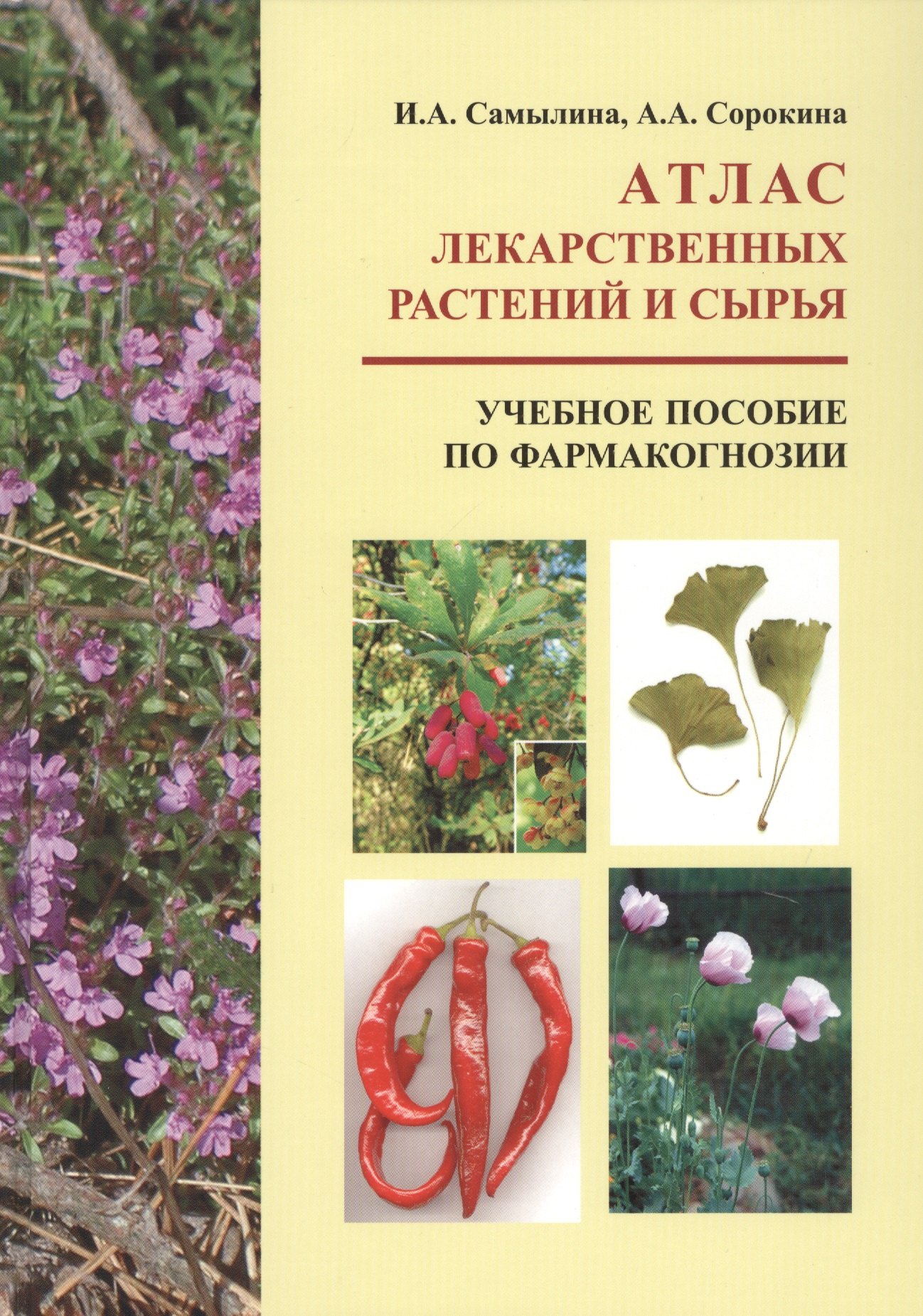 

Атлас лекарственных растений и сырья. Учебное пособие по фармакогнозии