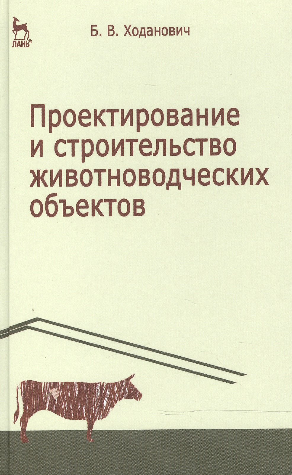 

Проектирование и строительство животноводческих объектов: Учебник. 3-е изд.