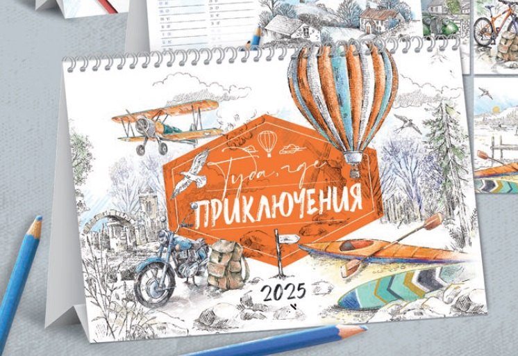 

Календарь 2025г 216*147 "Туда, где приключения" настольный, домик