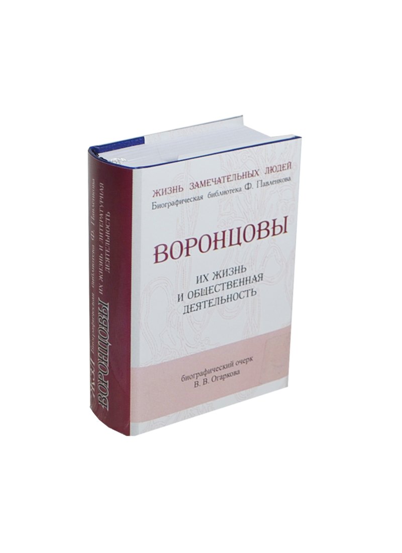 Воронцовы Их жизнь и общественная деятельност 459₽