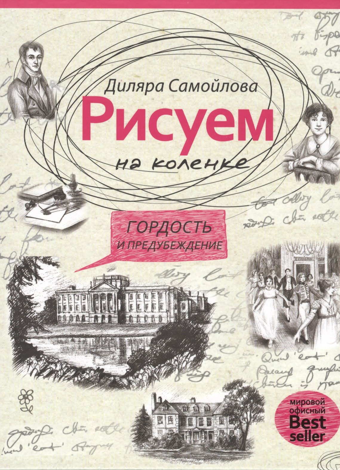 

Рисуем на коленке. Гордость и предубеждение.