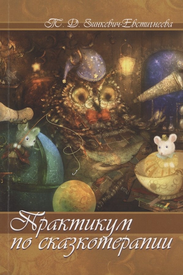 Практикум по сказкотерапии 218₽