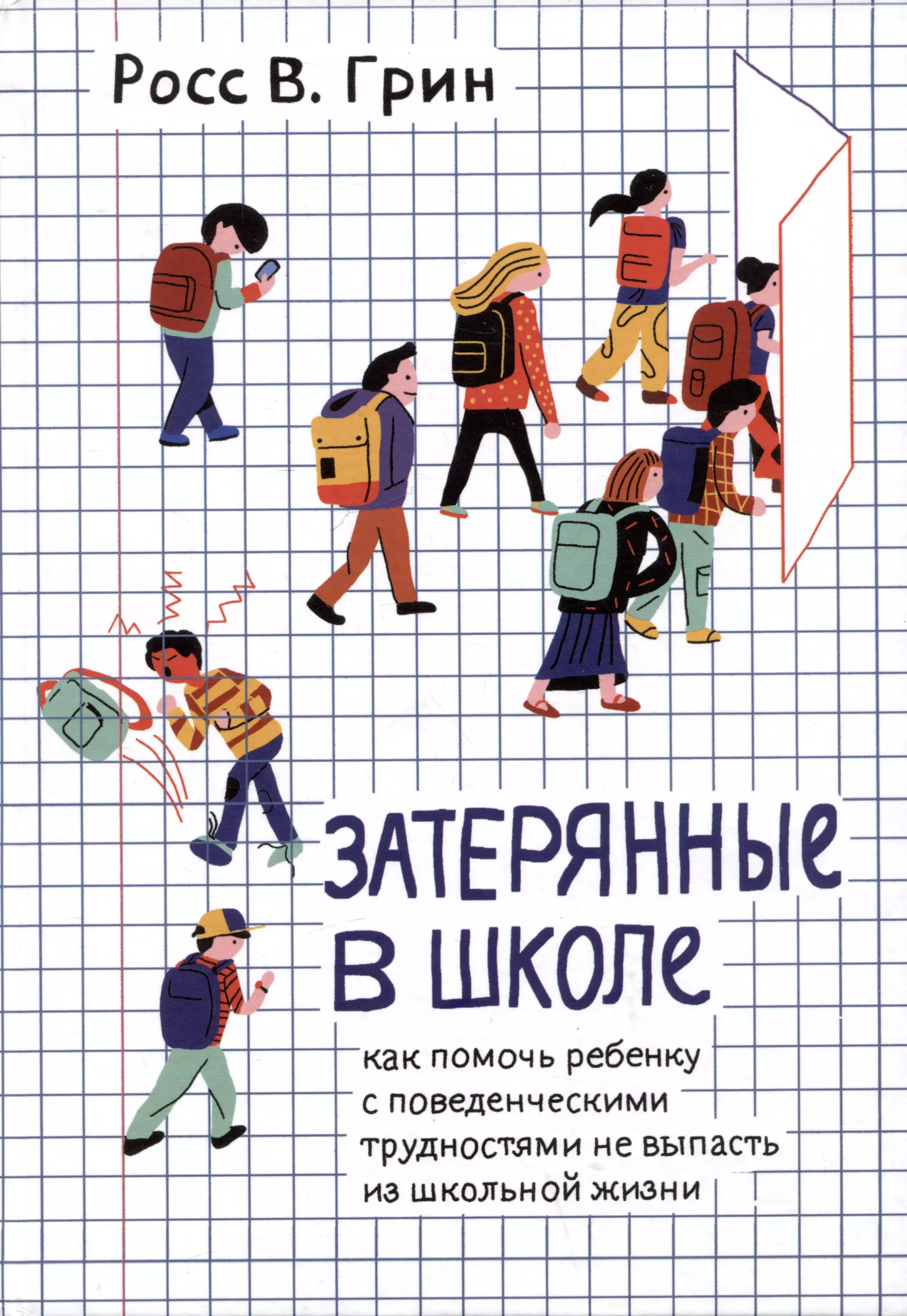 

Затерянные в школе. Как помочь ребенку с поведенческими трудностями не выпасть из школьной жизни