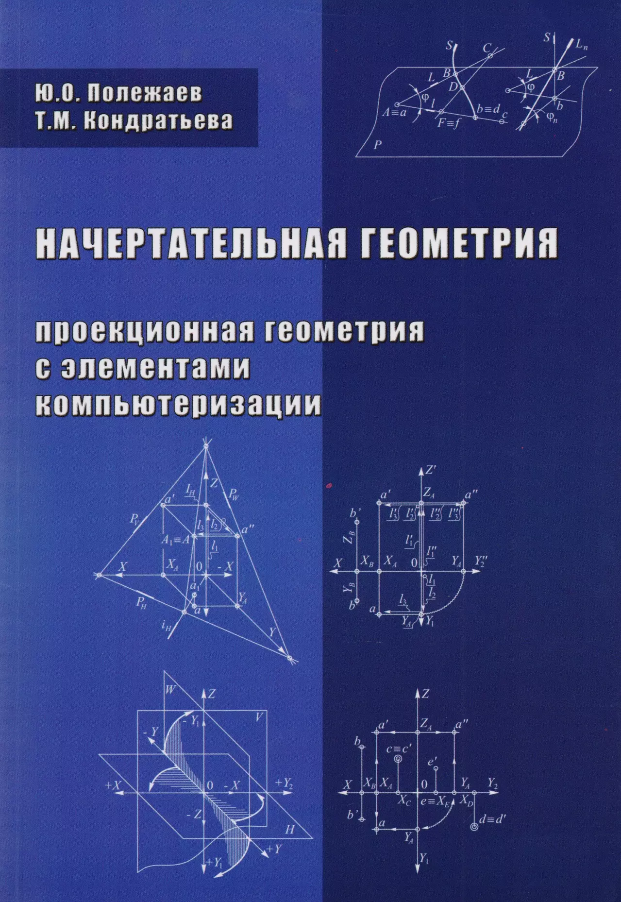 Начертательная геометрия. Проекционная геометрия с элементами компьютеризации. Учебник