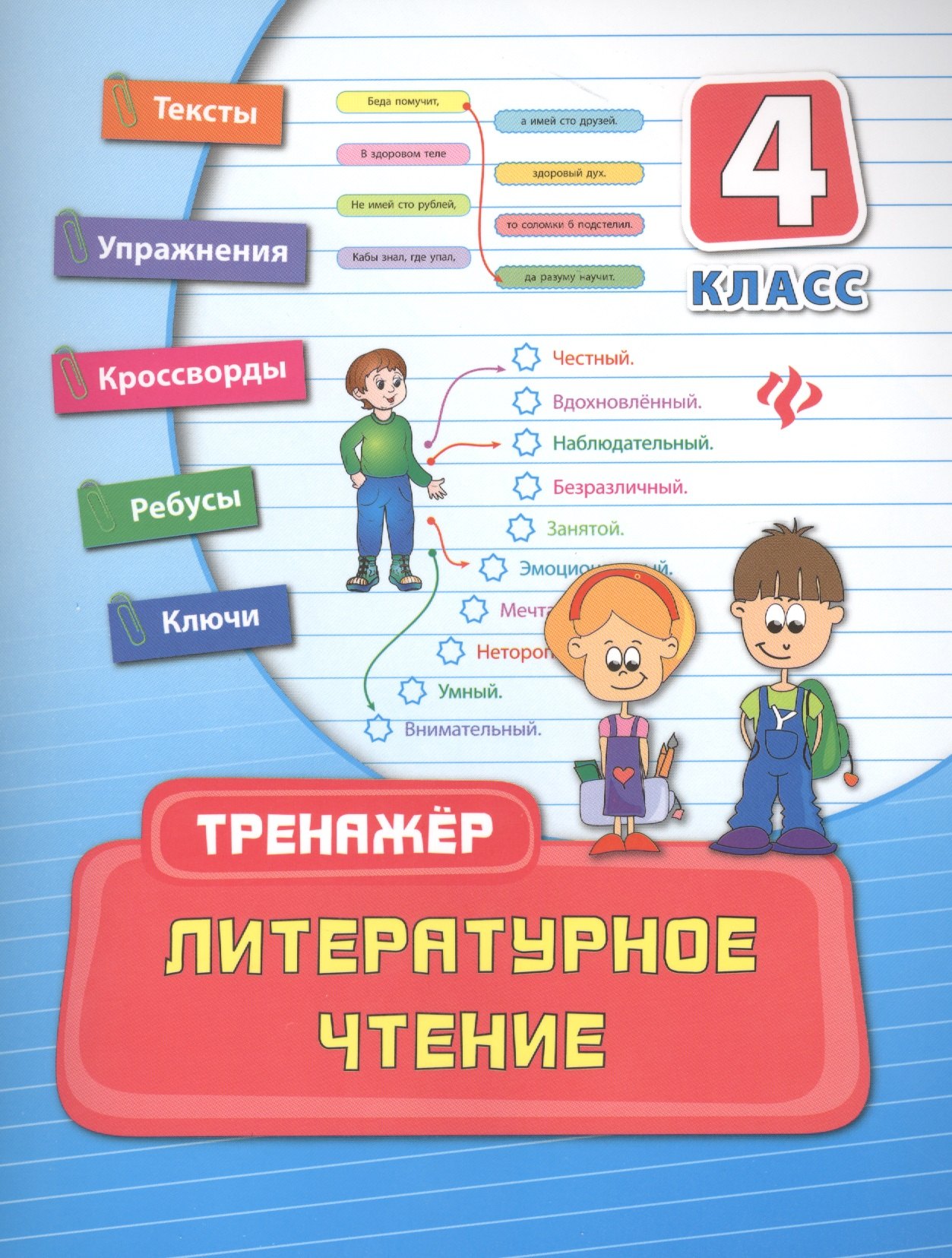 Таровитая Ирина Александровна: Литературное чтение. 4 класс. Тренажёр