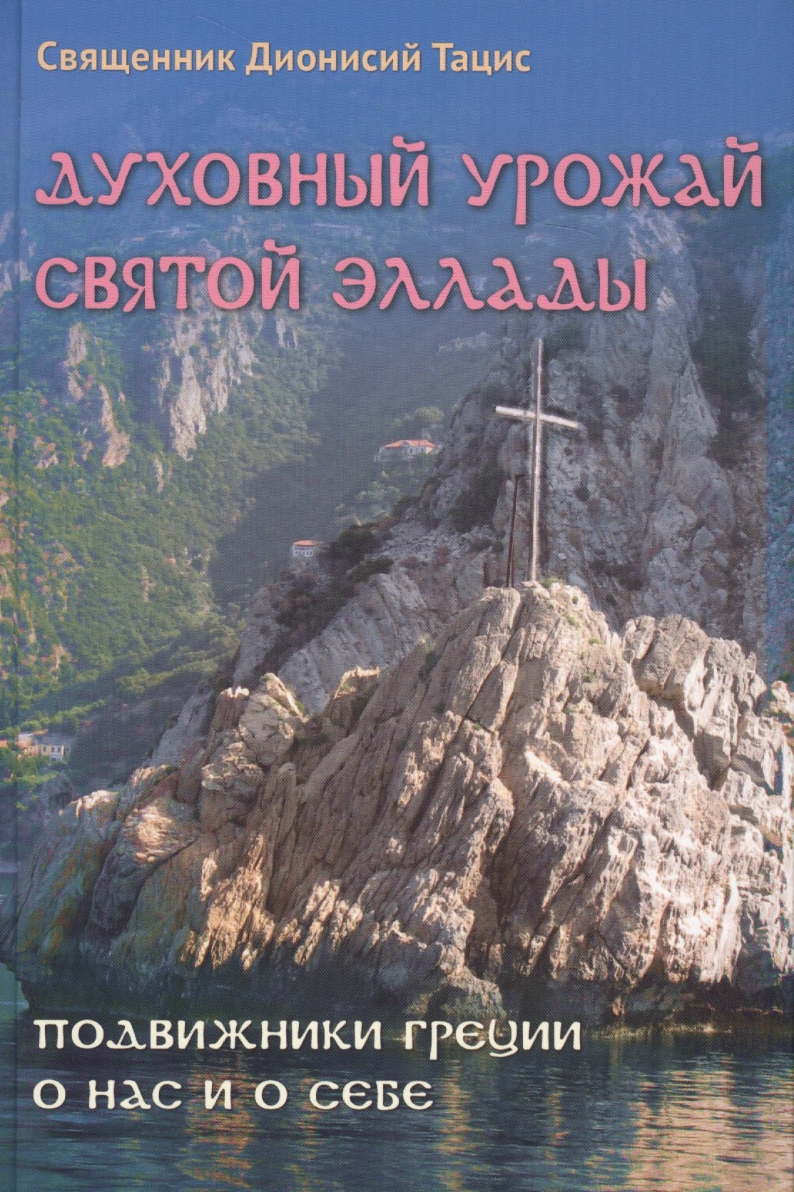 

Духовный урожай святой Эллады Подвижники Греции о нас и о себе (Священник Дионисий Тацис)