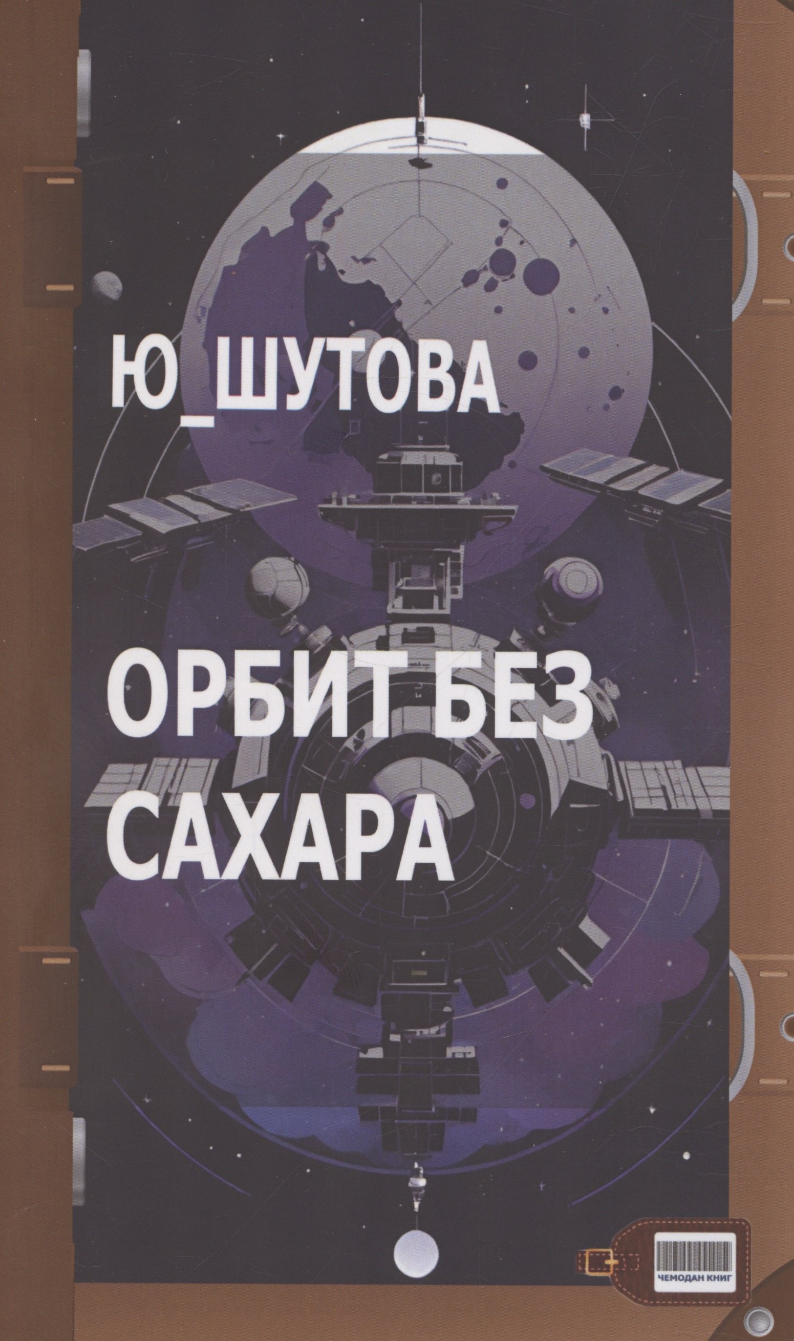 Орбит без сахара 519₽