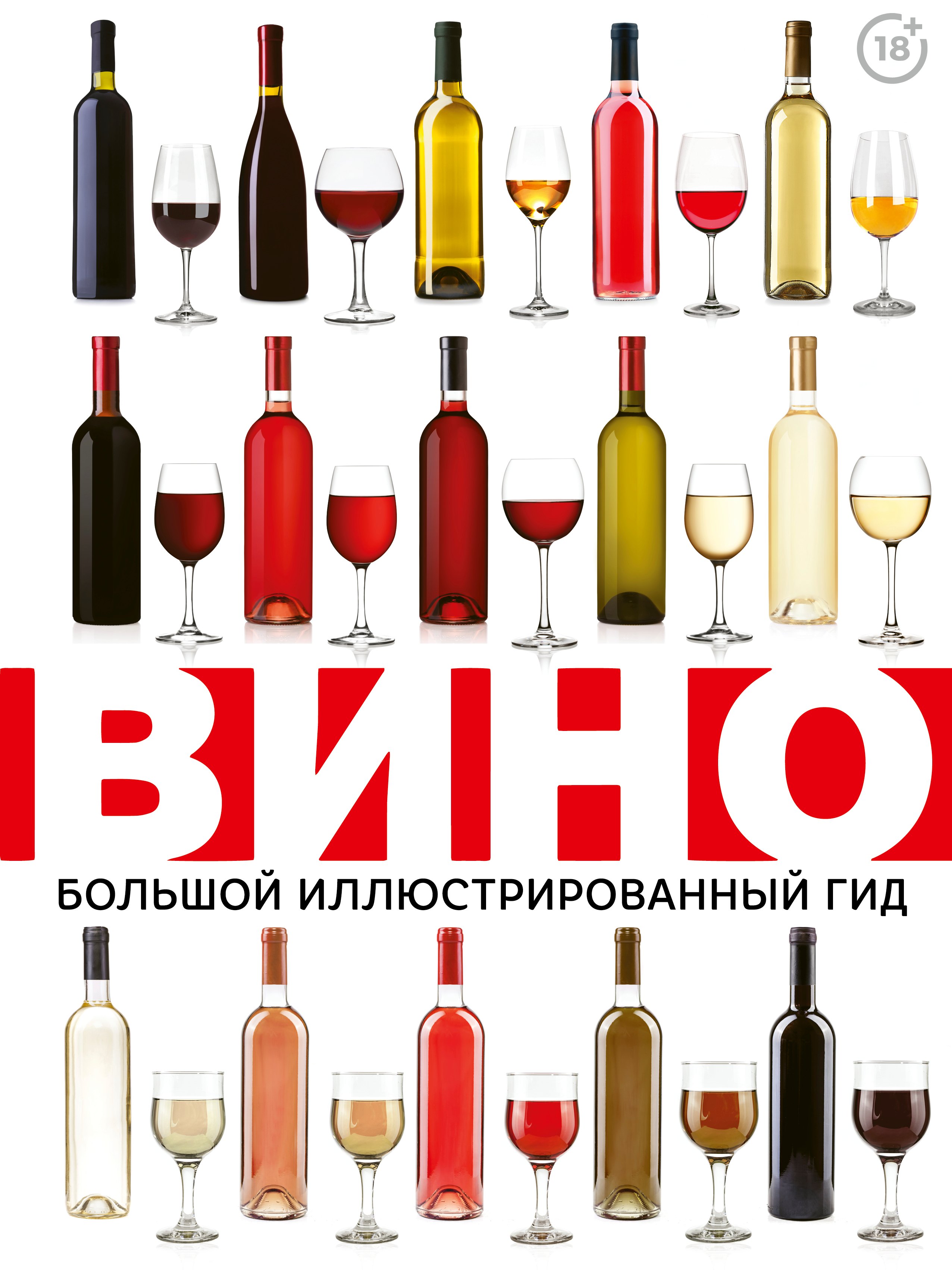 Шпаковский Марк Максимович: Вино. Большой иллюстрированный гид