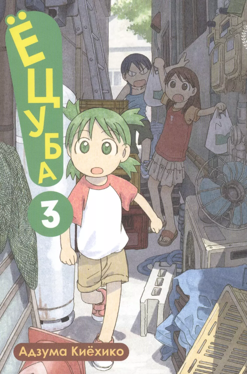 Ёцуба! Том 3 (Yotsuba to!). Манга