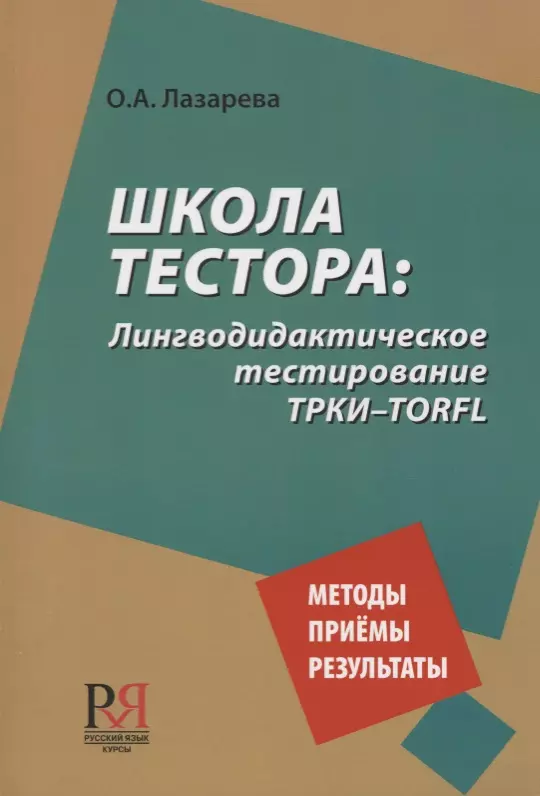 Школа тестора. Лингводидактическое тестирование ТРКИ-TORFL