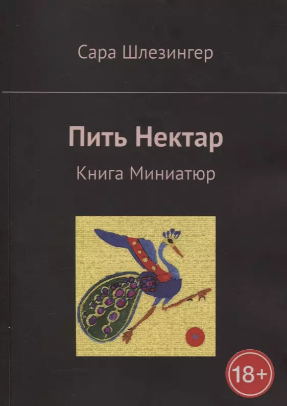 Пить Нектар. Книга Миниатюр