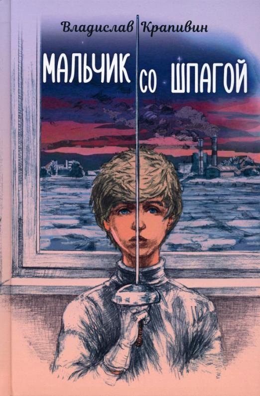 Крапивин Владислав Петрович: Мальчик со шпагой