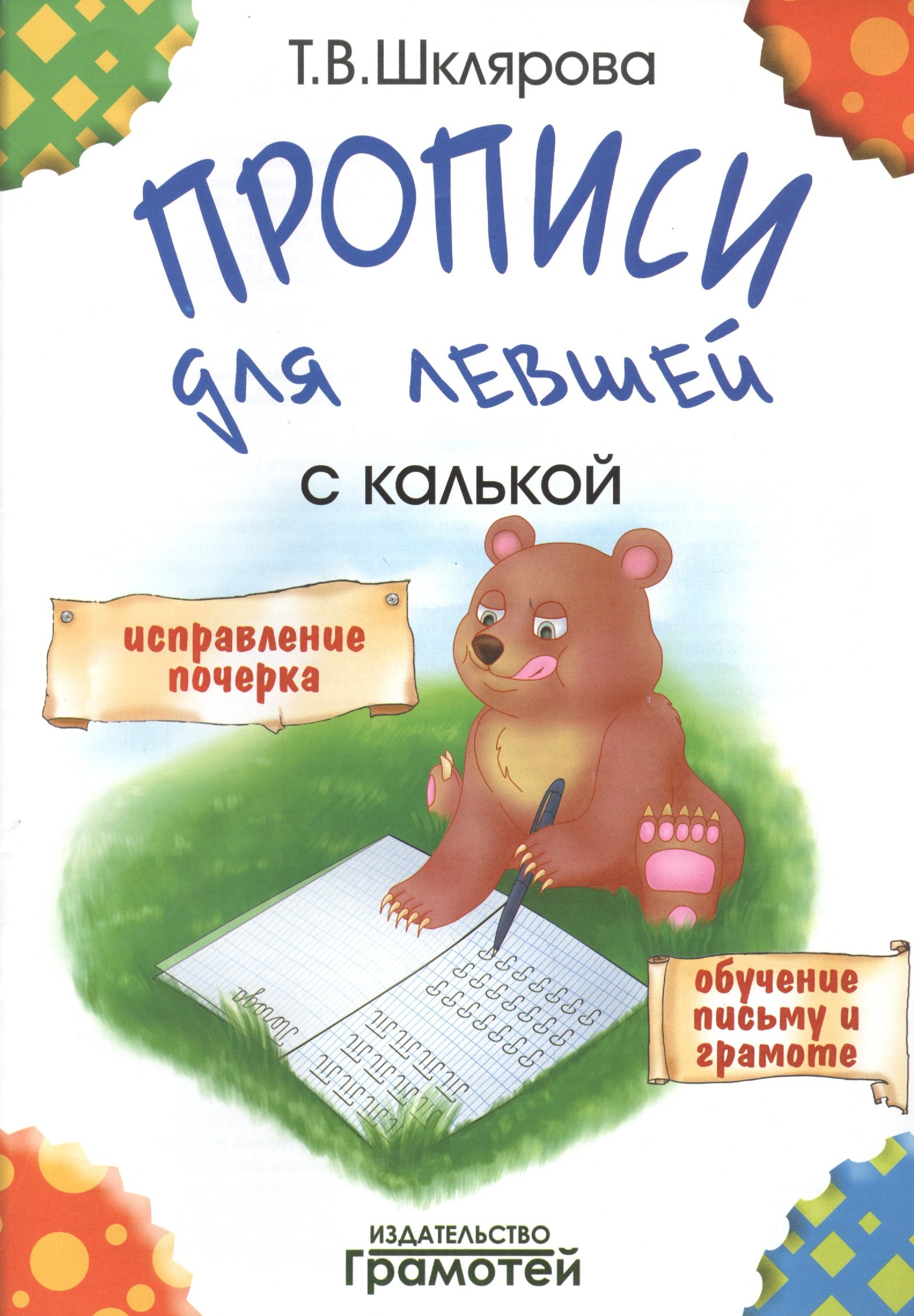 

Прописи с калькой для левшей: пособие для детей 6-7 лет