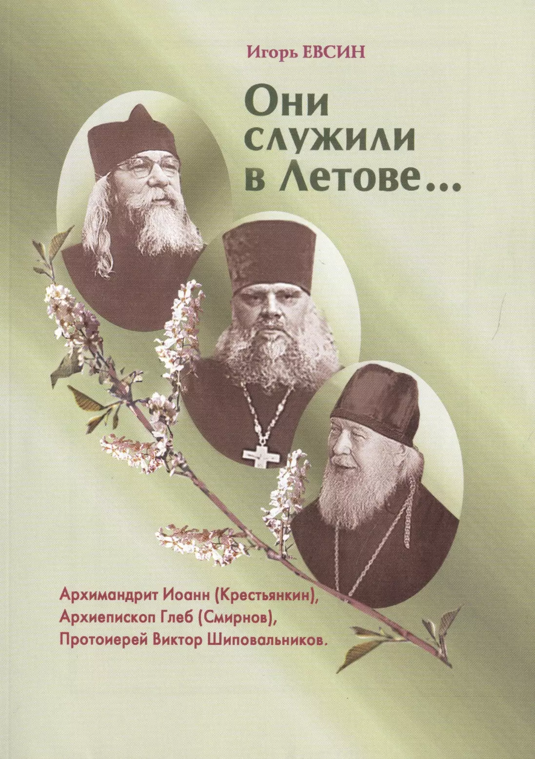 Они служили в Летове…Архимандрит Иоанн (Крестьянкин). Архиепископ Глеб (Смирнов). Протоиерей Виктор Шиповальников