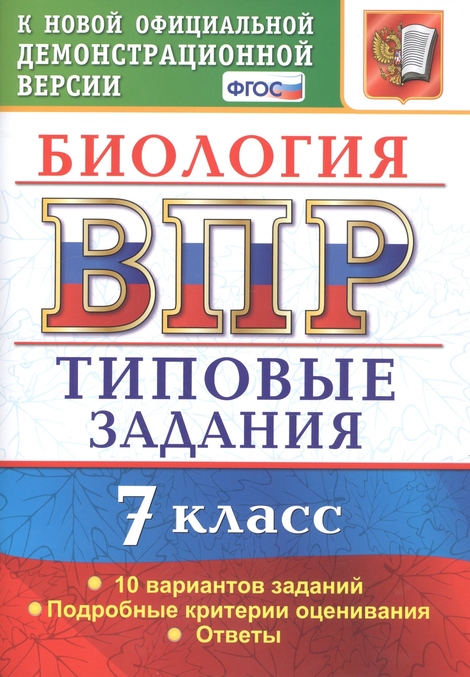 

ВПР Биология. 7 класс. Типовые задания 10 вариантов