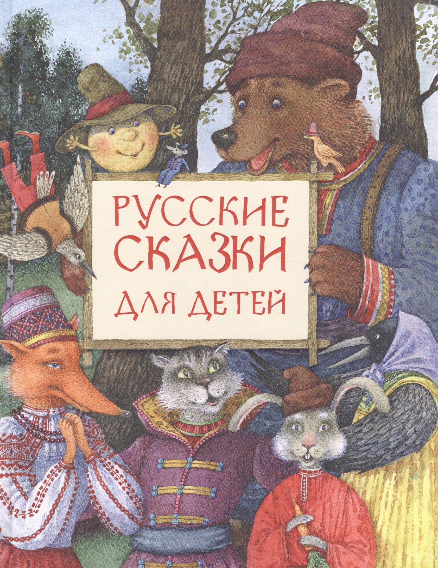

Русские сказки для детей