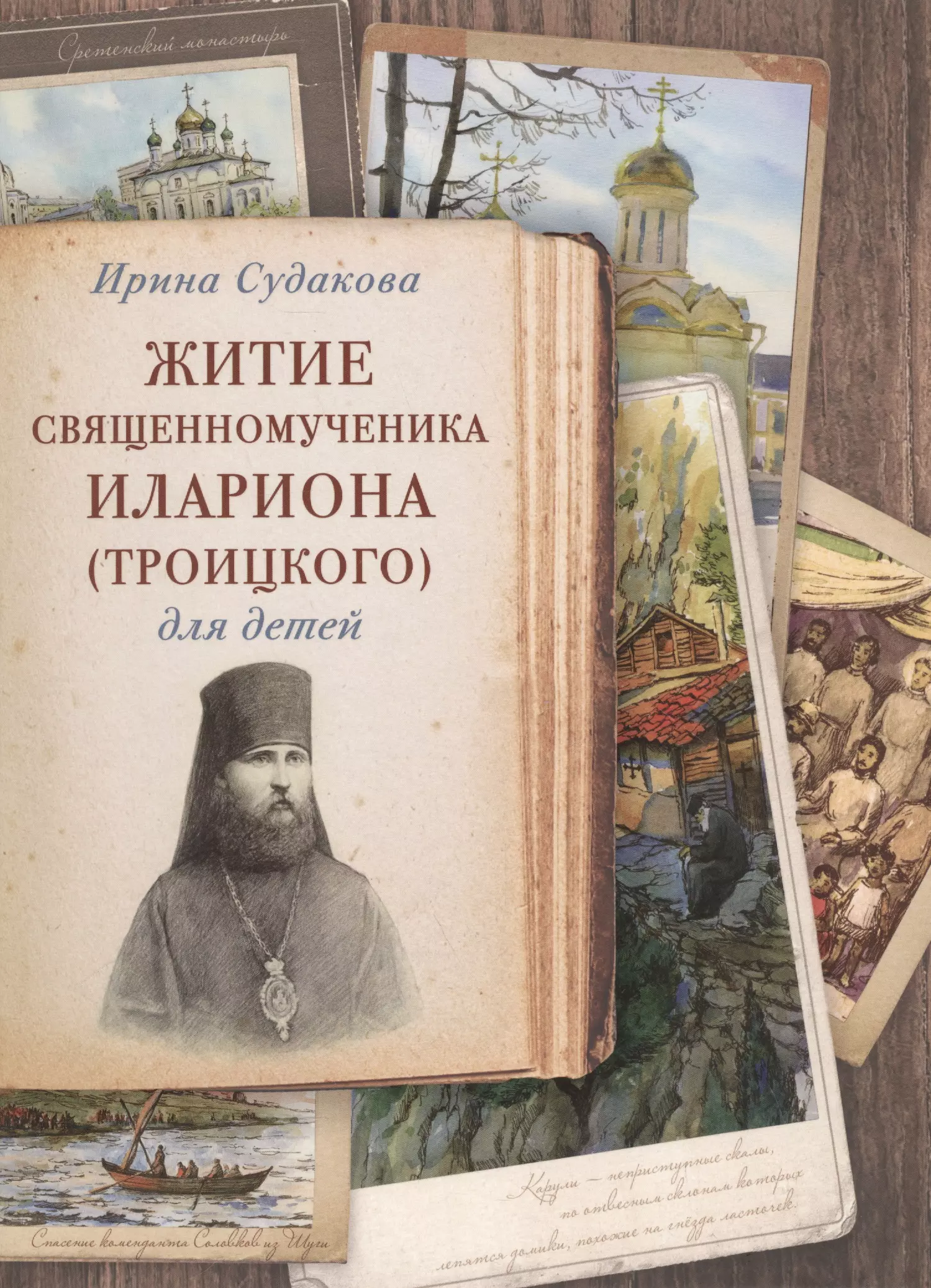 Житие священномученика Илариона (Троицкого) для детей (илл. Цымбаревич) (ЖСДД) Судакова