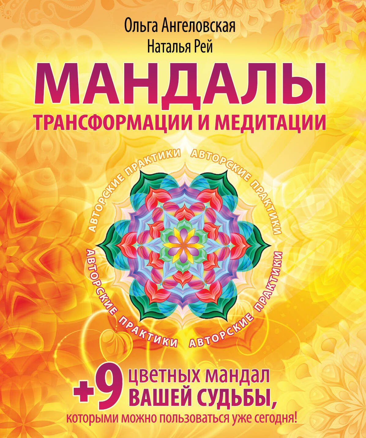 

Мандалы трансформации и медитации