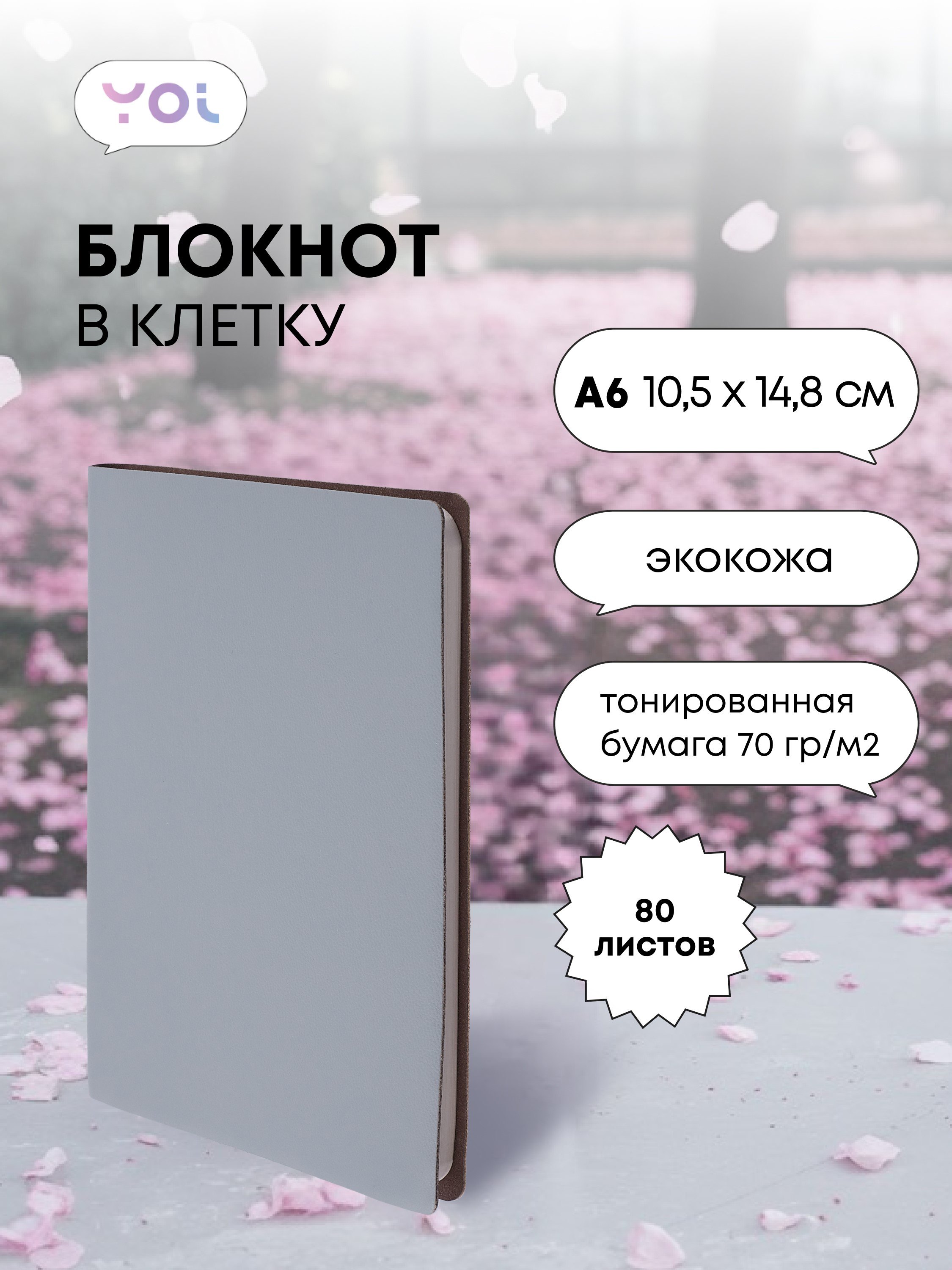 

Записная книжка А6 80л кл. "Inspiration series" серый, PU, Yoi