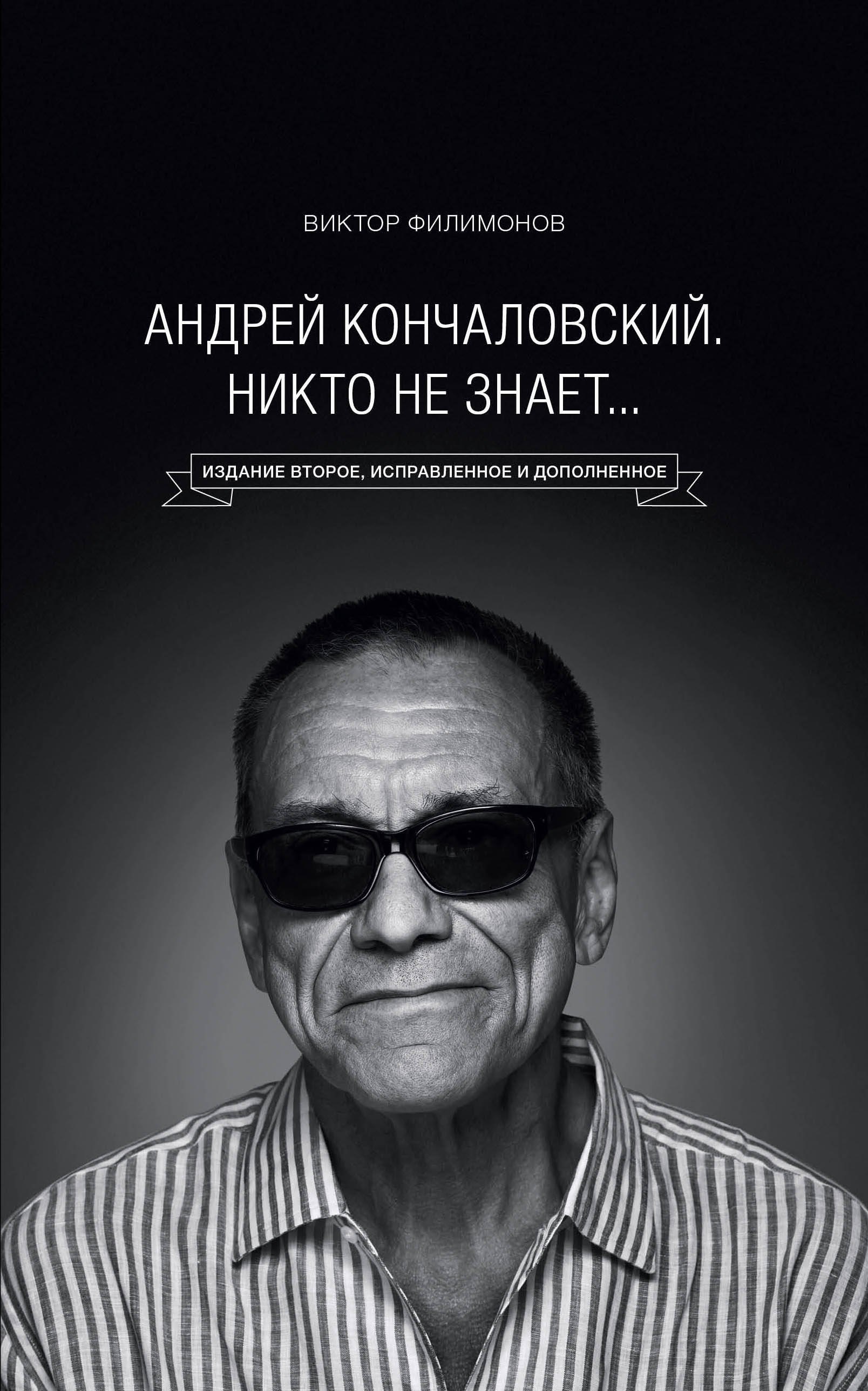 

"Андрей Кончаловский. Никто не знает..." 2-е издание, переработанное и дополненное