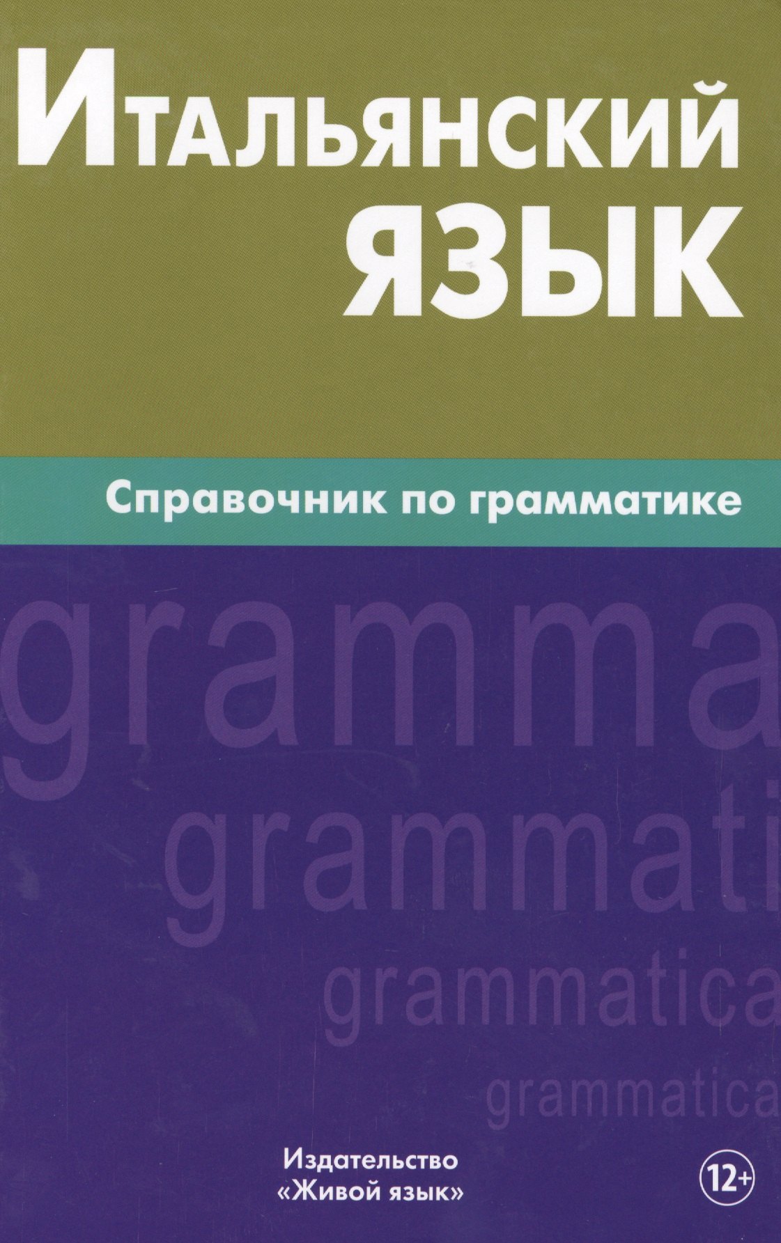 

Итальянский язык. Справочник по грамматике. Лепнин М.Г.